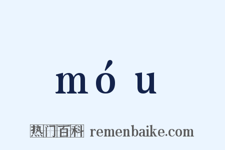 móu是什么意思的图片